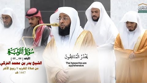 صلاة المغرب من الحرم المكي لفضيلة الشيخ بدر التركي  9 ربيع الآخر 1447هـ_من سورة التوبة_64_68_#quran