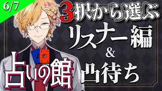 【 #にじ占いの館 】 3択から選ぶタロット占い＆凸待ち占い 【 タロット占い / にじさんじ / 神田笑一 】