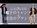 【大人の帽子の選び方】トレンドのブランドをご紹介！