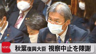 被災地視察中止は答弁準備のため　秋葉復興大臣が陳謝　岸田総理は更迭否定（2022年11月28日）