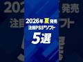2026年夏発売の注目のPS5®ソフト5選