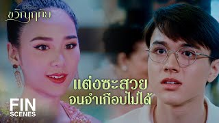 FIN | ฉันเอาชื่อของ คุณกรองแก้ว อดีตนางสาวศรีสยามมาตั้งให้ | ขวัญฤทัย EP.4 | Ch3Thailand