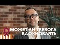 КАК ПРЕОДОЛЕТЬ СТРАХ и ПОСТОЯННОЕ ЧУВСТВО ТРЕВОГИ? | Игорь Погодин