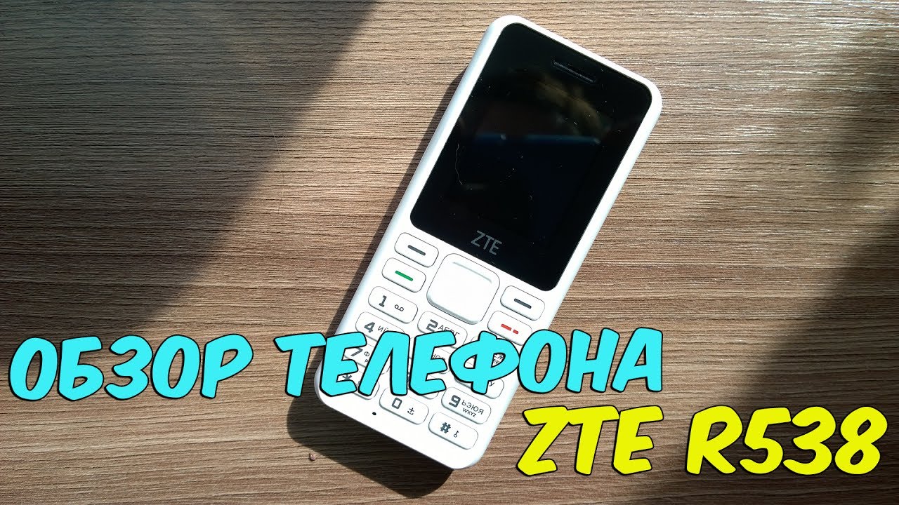Обзор телефона ZTE R538. Кнопочный телефон 2017 года. Дешевый мобильник с хорошей батареей.
