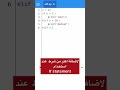 الجمل الشرطية بلغة البرمجة بايثون If Statement Python