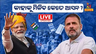 🔴 Live | Exit Poll 2024 | କାହାକୁ ମିଳିବ କେତେ ଆସନ ?