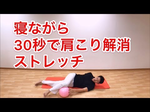 寝ながら３０秒で肩こり解消ストレッチ Youtube