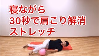 寝ながら３０秒で肩こり解消ストレッチ Youtube