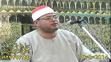 الشيخ محمود على حسن رائعه سوره يوسف 15=8=2014 طحا المرج = ديرب نجم تسجيلات على الشحات 01273971240