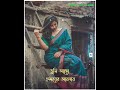 Bengali Sad Whatsapp Status|Chole Gecho Tate Ki😔|Female Version Bengali Status|Sanat Status Zone❤️😍