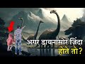 अगर डायनासोर का अंत नहीं होता तो क्या होता? | What Happen If Dinosaurs Still Alive? #dinosaur