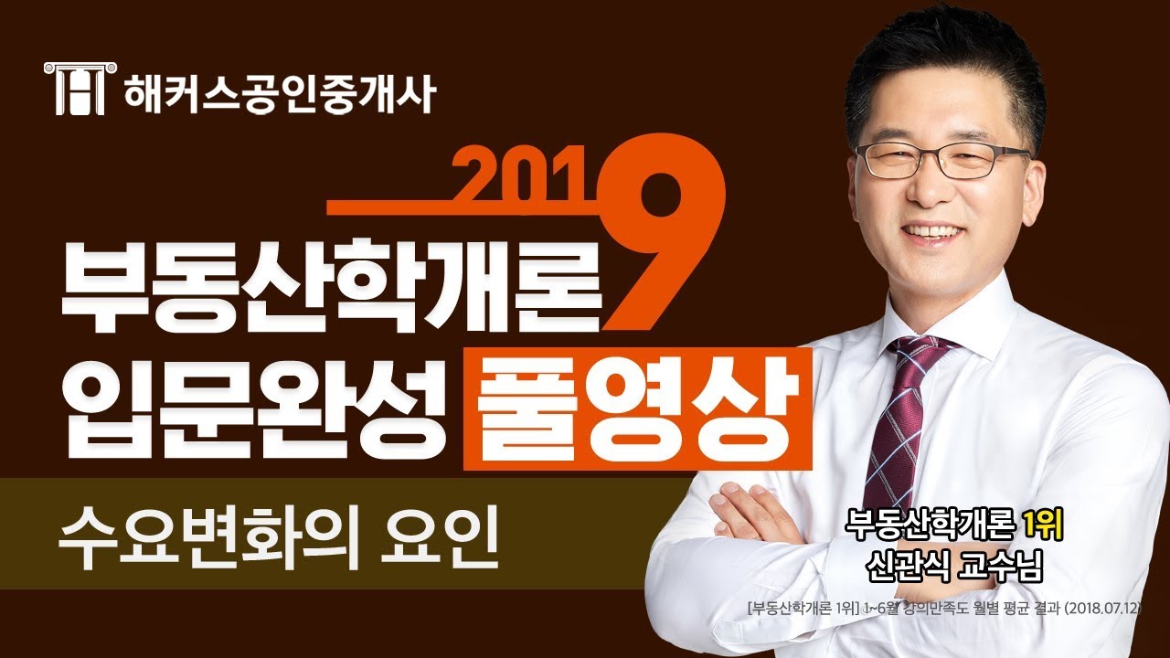 ★풀영상★[공인중개사 무료 인강] 2019 부동산학개론 입문완성 - 수요변화의 요인