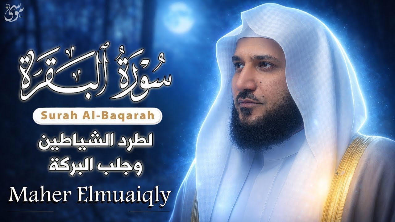 سوره البقره كامله بصوت الشيخ ماهر المعيقلي بدون إعلانات