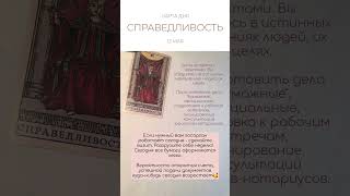 ⚖️ КАРТА ДНЯ 12 МАЯ #картытаро #tarot #таро