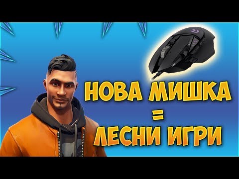Fortnite - НОВА МИШКА = ЛЕСНИ ИГРИ KAPPA (!loots) - Fortnite - НОВА МИШКА = ЛЕСНИ ИГРИ KAPPA (!loots)