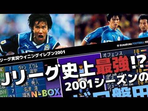 Jリーグ史上最強チーム Nbox爆誕 01年のジュビロ磐田 Youtube