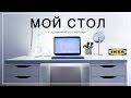 ЛАЙФХАК с рабочим столом из ИКЕА и его содержимое!