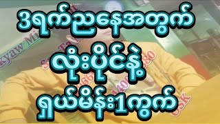 ကျော်မင်းခန့် စေတနာ is live! 3ရက်ညနေအတွက်