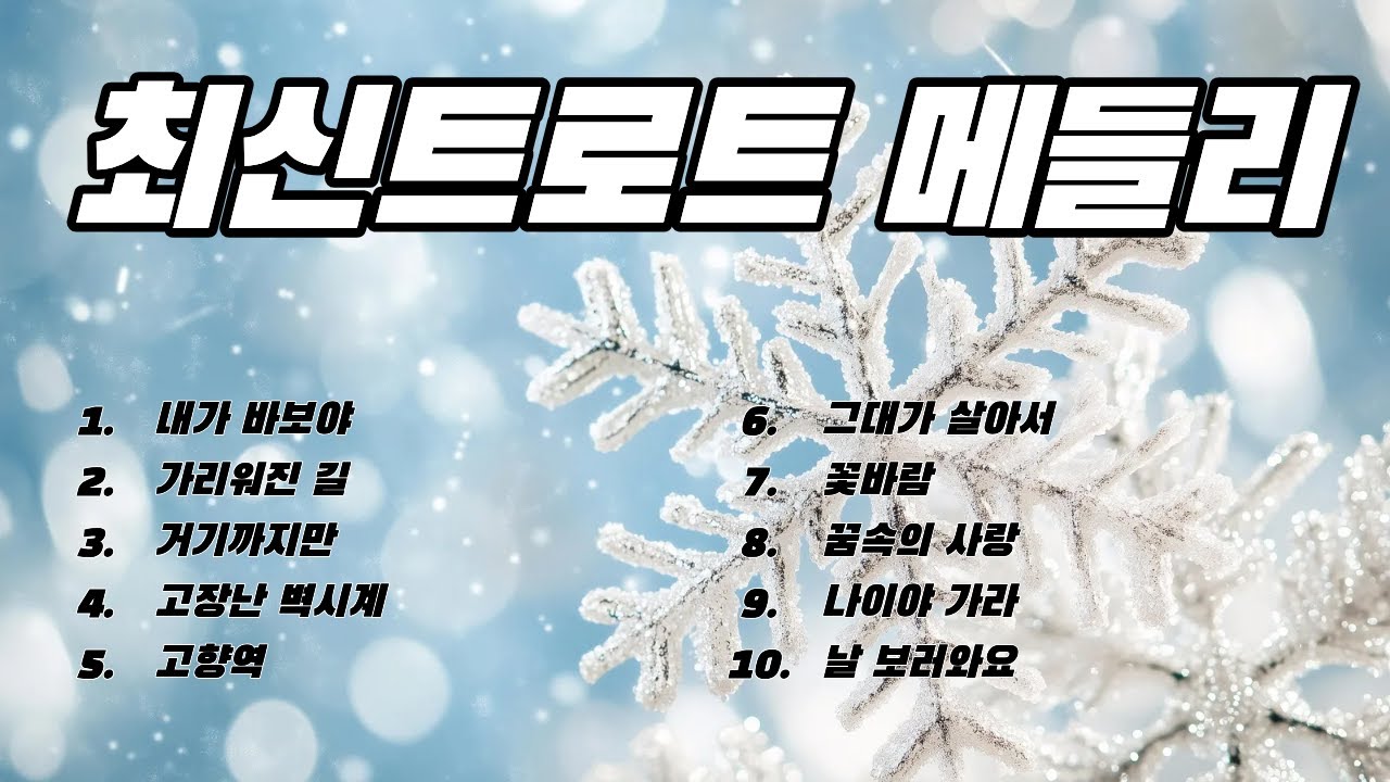 💘〈최신트로트 메들리 10곡〉 최신 인기 트롯을 10곡으로 꽉 채운 고품격 무대🔥다양한 감성이 쉬지 않고 이어지는 풍성한 흐름듣는 순간 마음이 환해지는 프리미엄 메들리✨