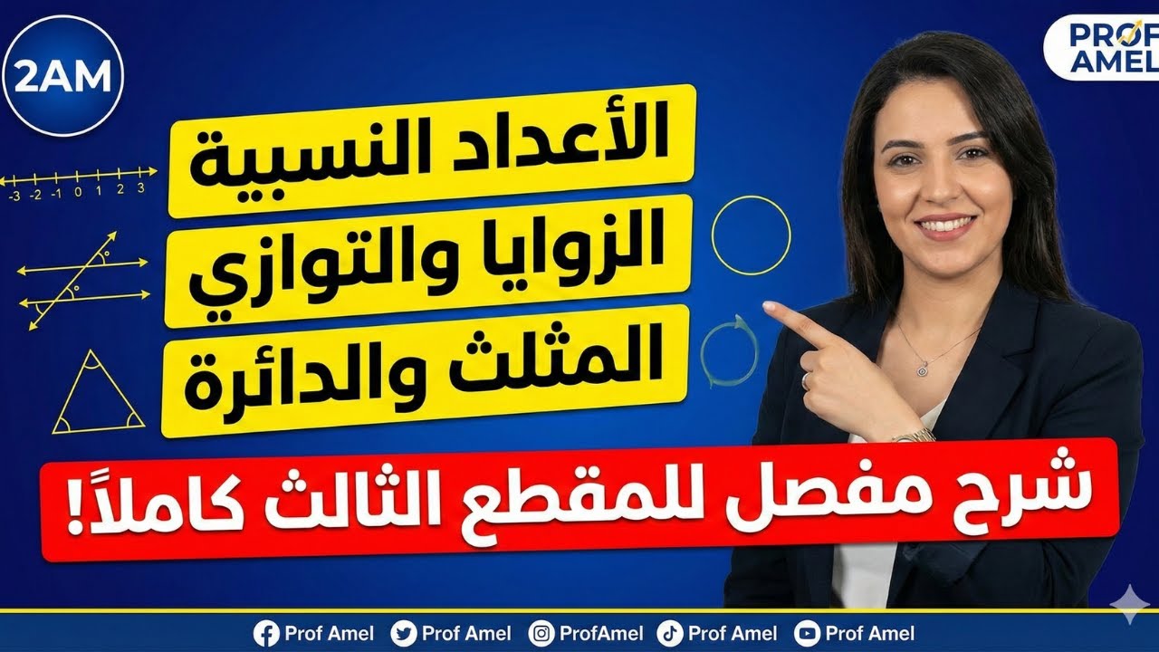 دروس المقطع الثالث رياضيات  ثانية متوسط 2024 2025