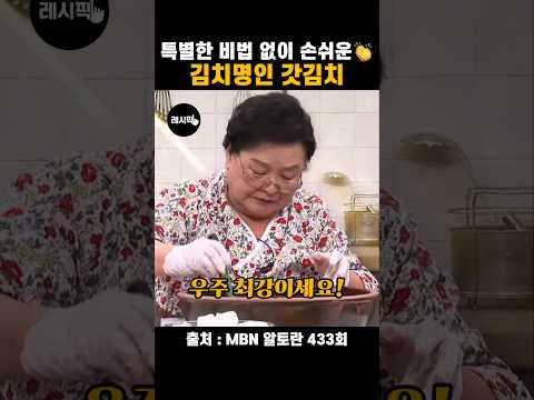 대한민국에서 김치로는 따라올 수 없다는👏 김치명인 갓김치 레시피 thumbnail