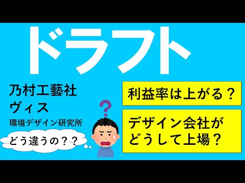 【銘柄考察】ドラフト【競合会社（ヴィス・乃村工藝社・環境デザイン研究所）との比較・ドラフトが目指す方向性】