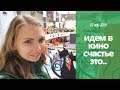 Идем в кино, гуляем. ВСТРЕЧА В КРАСНОДАРЕ БУДЕТ?