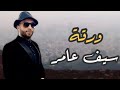 سيف عامر ورقة حصريا 2019 Saif Amer Exclusively Warqa سيف عامر ورقة حصريا 2019 Saif Amer Exclusively Warqa