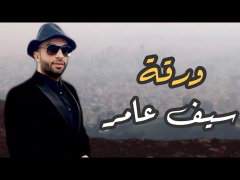 سيف عامر - ورقة ( حصرياً ) | 2019 | (Saif Amer - Exclusively) Warqa -  YouTube