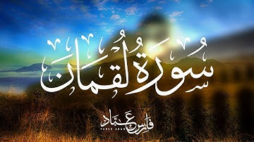 القارئ فارس عباد | سورة لقمان
