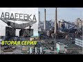 Авдеевка // вторая серия