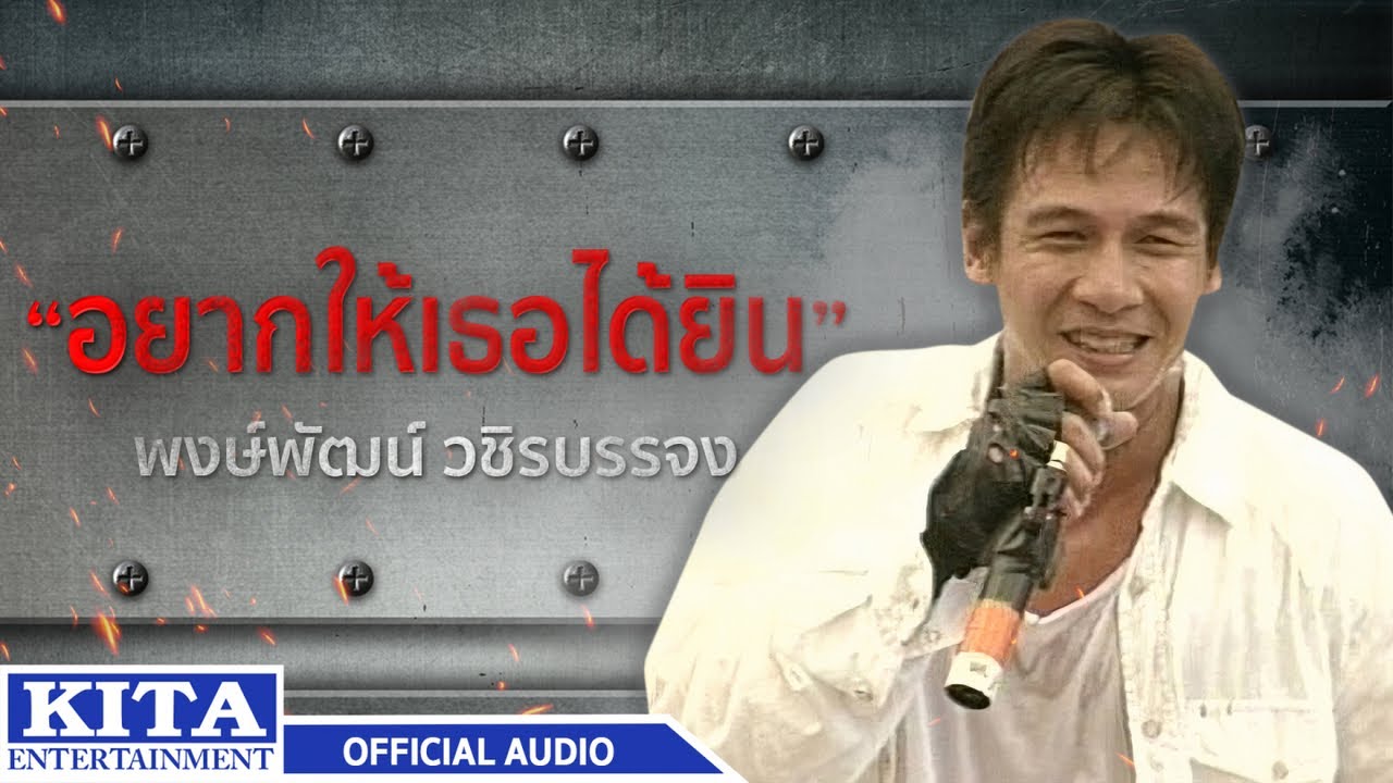 ปกเพลง อยากให้เธอได้ยิน (Audio) — PONGPAT WACHIRABUNJONG