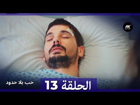 مسلسل حب بلا حدود الحلقة 13