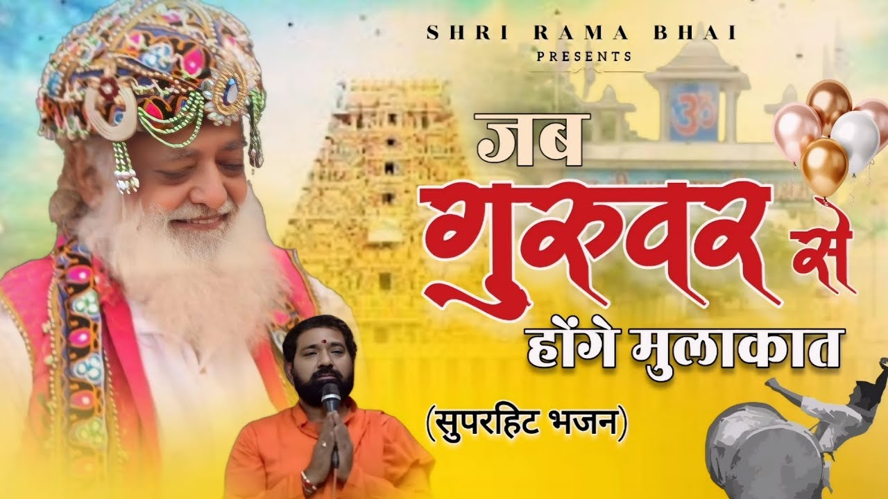 SUPERHIT BHAJAN | वाह वाह है, अजी वाह वाह है - Wah Wah Hai | अवतरण दिवस Special | श्री रामा भाई