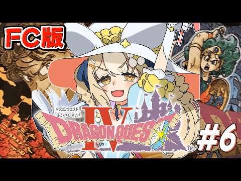 #6¦ドラゴンクエストIV 導かれし者たち¦完全初見!第5章打倒バルザック!※ネタバレあり【飴望にぃな/ Varium】