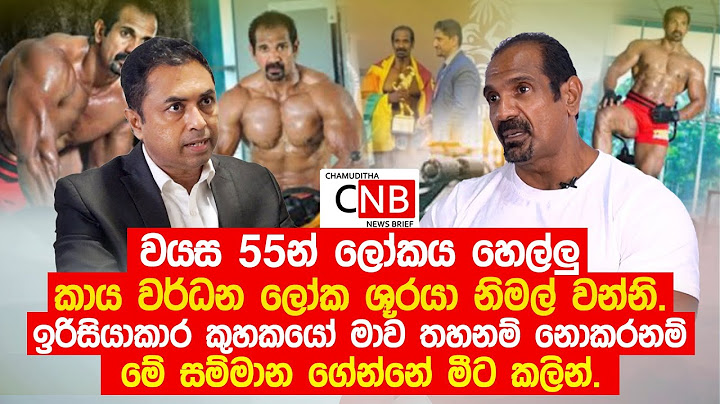 වයස 55 කාය වර්ධන ලෝක ශූරයා. මොන බිත්තර,චිකන් ද චමුදිත අදත් මේ ආවේ පරිප්පුයි බතුයි කාලා.- Nimal Wanni