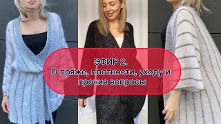 Эфир 2. Общие вопросы по пряже , изделиям, уходу и прочие.