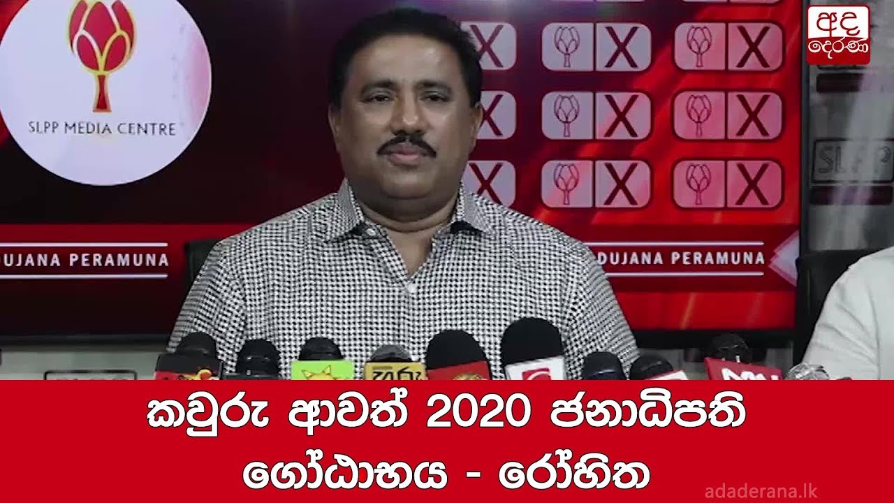 breaking free කවුරු ආවත් 2020 ජනාධිපති ගෝඨාභය - රෝහිත
