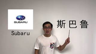 How to say 【Subaru】in Chinese?