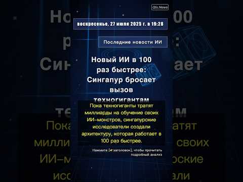 🧐👉 Новый ИИ в 100 раз быстрее: Сингапур бросает вызов техногигантам #QixNewsAI