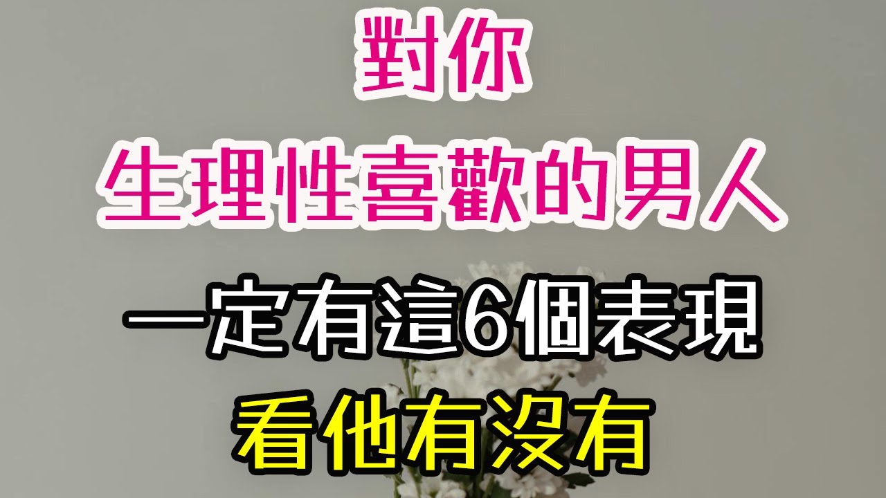 對你生理性喜歡的男人，一定有這6個表現，看他有沒有。#生理#喜歡#男人#-| 三重愛 lovery