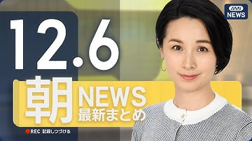 【ライブ】12/6 朝ニュースまとめ 最新情報を厳選してお届け ANN/テレ朝【LIVE】