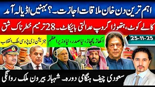 Download Lagu اڈیالہ ملاقاتیں، 28 ترمیم کا طوفان، خان کے فیصلے اور سعودی ہنگامی رابطے—کیا ہونے والا ہے؟جنریشن زی؟ MP3