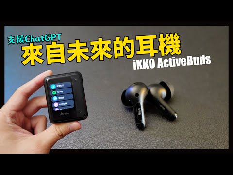來自未來的耳機！iKKO ActiveBuds，居然還有ChatGPT？