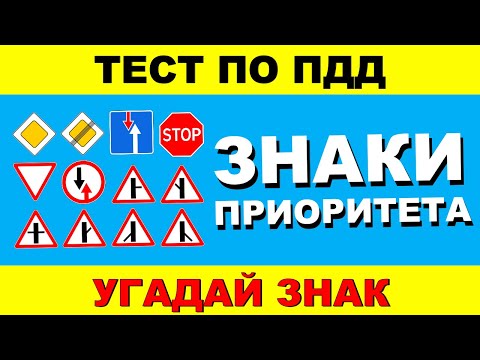 ТЕСТ ПО ПДД.  Знаки приоритета ПДД за 5 секунд!