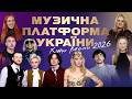 Весняна Музична Платформа України Найкращі хіти 2026 
