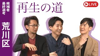 【再生の道】2025.3.21（金）③22:00〜 最終選考LIVE : 荒川区