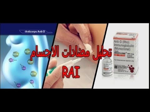 تحليل مضادات الاجسام Raiعند المرأة الحامل التي تهاجم الجنين إجهاض