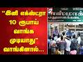 ''இனி எக்ஸ்ட்ரா 10 ரூபாய் வாங்க முடியாது'' வாங்கினால்...