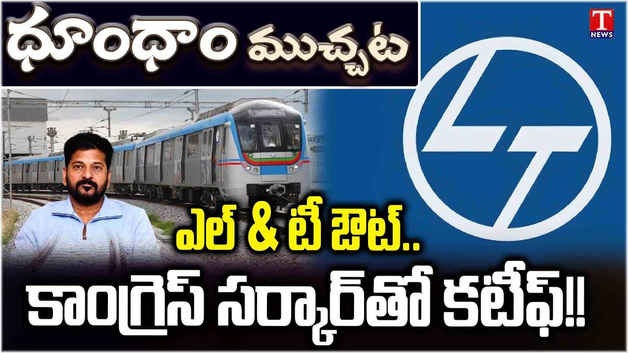 L&T to Formally Exit Hyderabad Metro Rail |T News Dhoom Dhaam Muchata